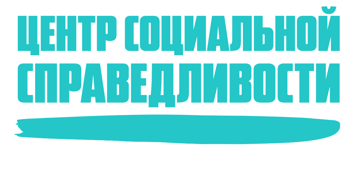 ЦЕНТР СОЦИАЛЬНОЙ СПРАВЕДЛИВОСТИ